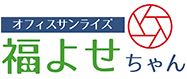 福よせちゃん